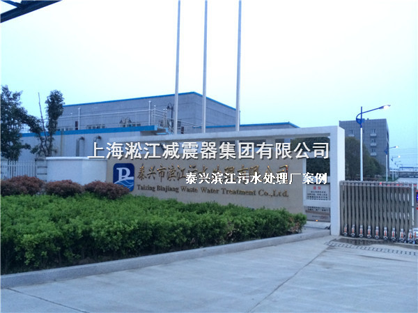 【泰兴污水处理厂】采用上海好色先生污app橡胶接头